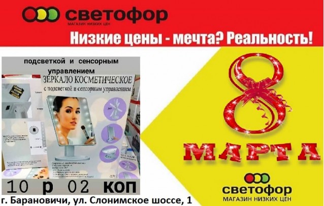 Акции магазина СВЕТОФОР в Барановичах Слонимское шоссе март
